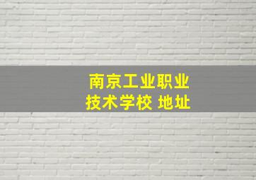 南京工业职业技术学校 地址